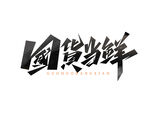 国货当鲜创意艺术字