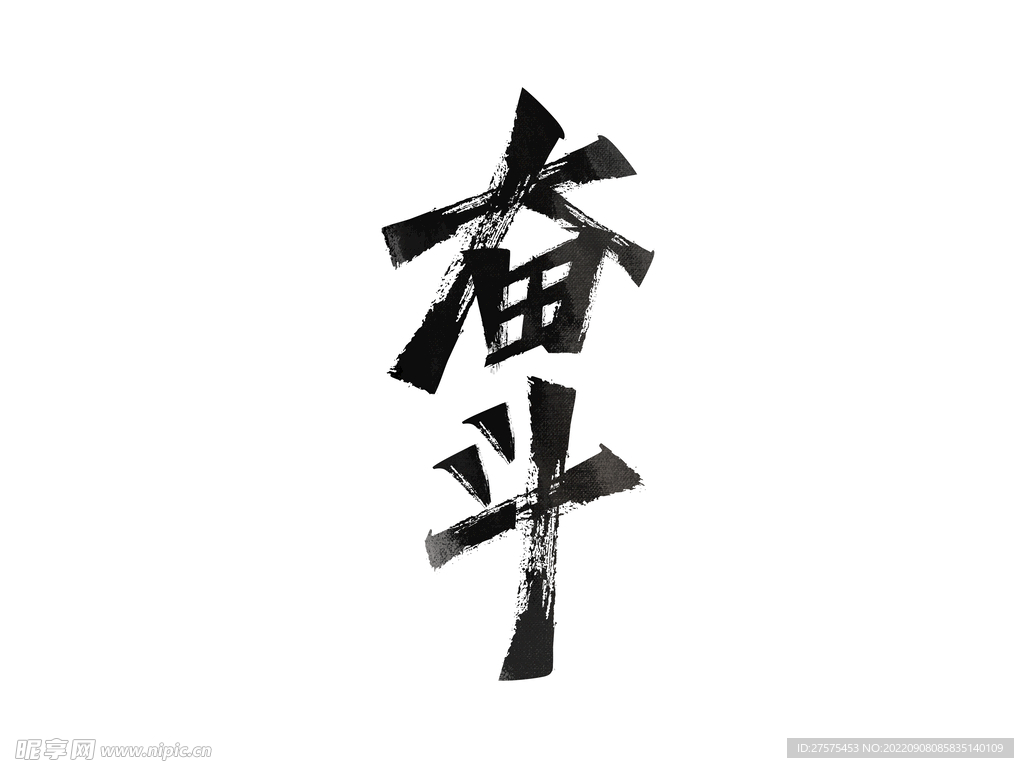 励志文案努力创意艺术字