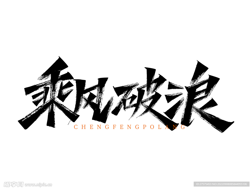 企业文化乘风破浪创意艺术字