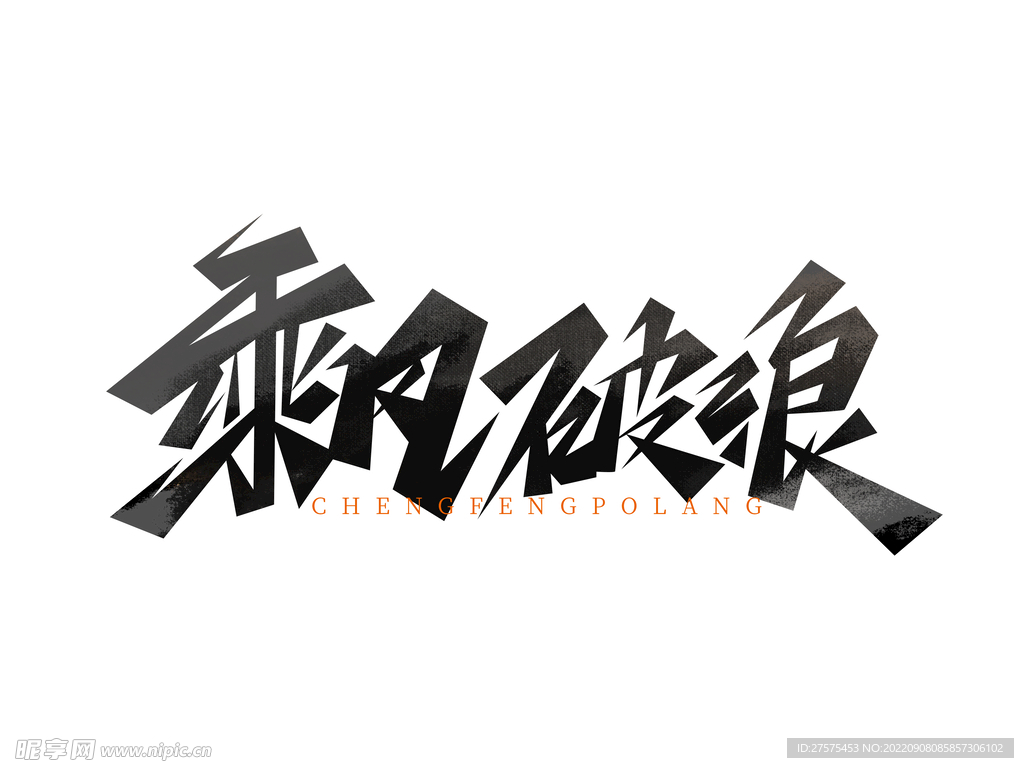 企业文化乘风破浪创意艺术字