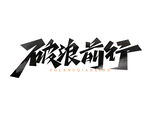 企业文化破浪前行创意艺术字