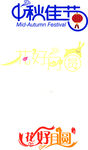 中秋佳节字体
