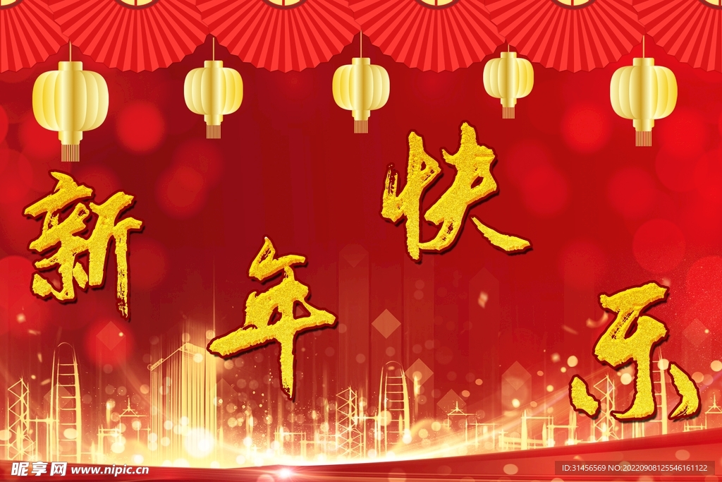 新年快乐