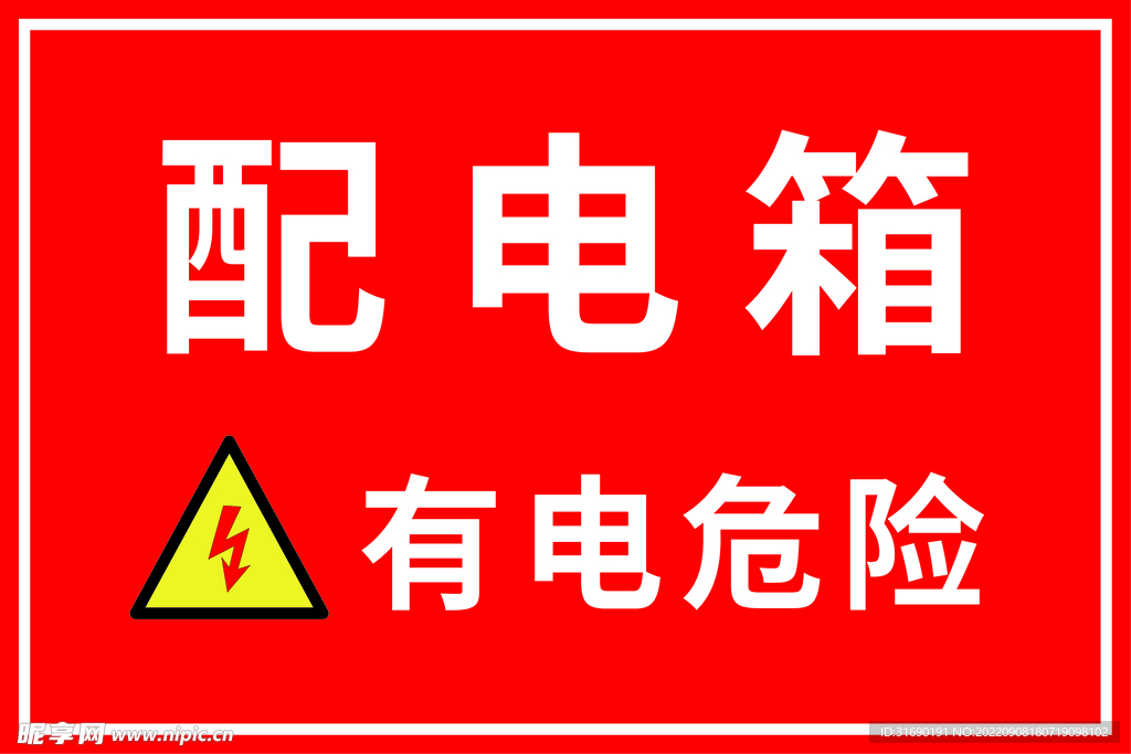 配电箱有电危险