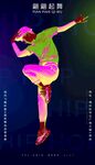 街舞