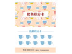 奶茶积分卡集章卡