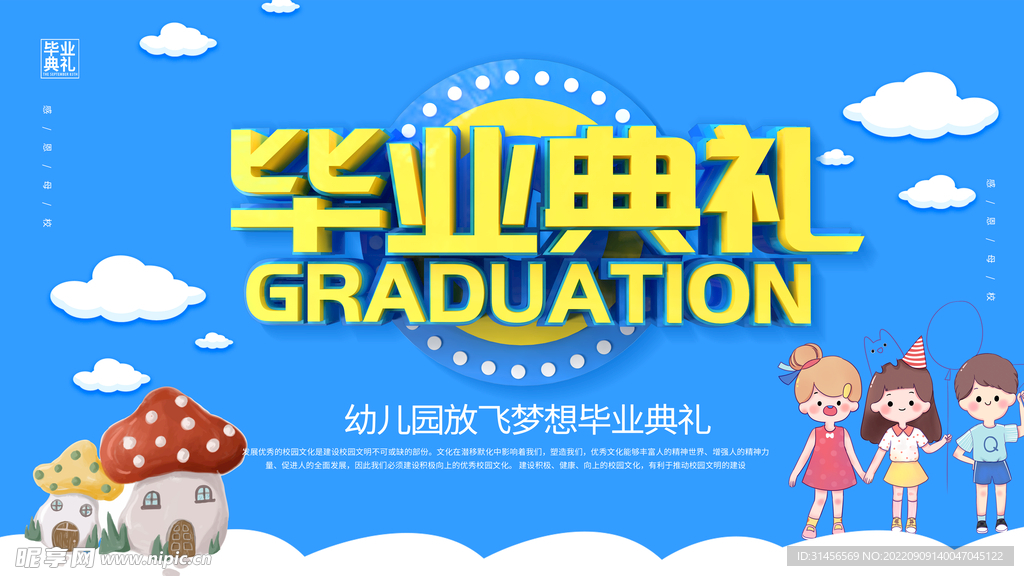 幼儿园毕业典礼