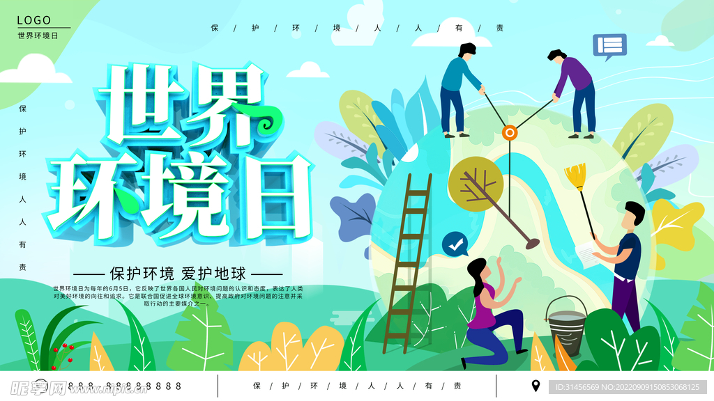 世界环境日
