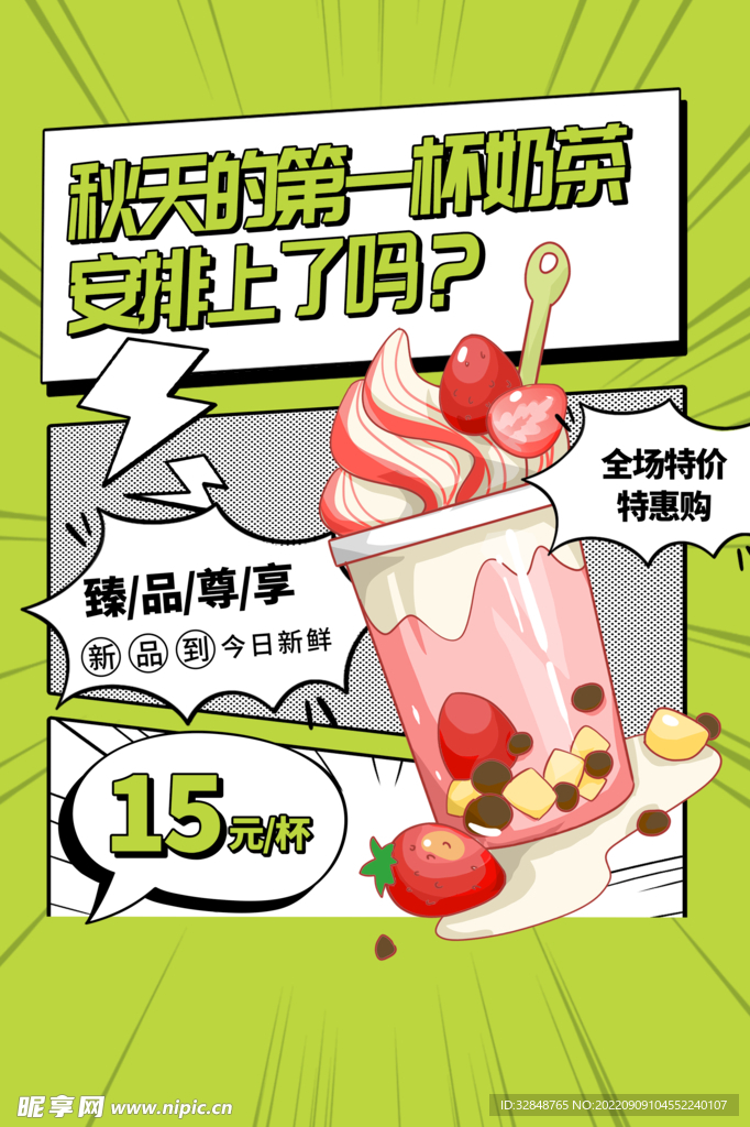 秋天第一杯奶茶海报
