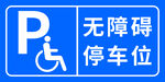 无障碍停车位