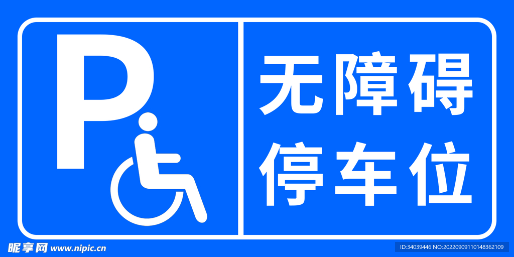 无障碍停车位