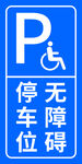 无障碍停车位
