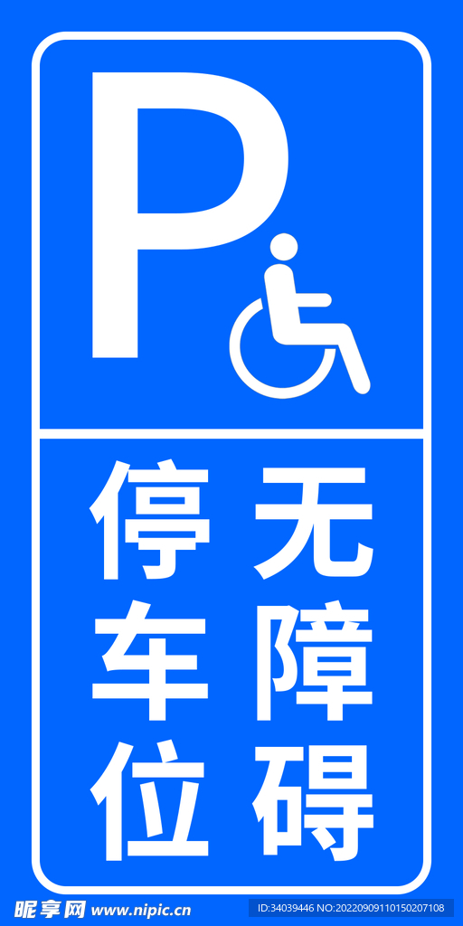 无障碍停车位