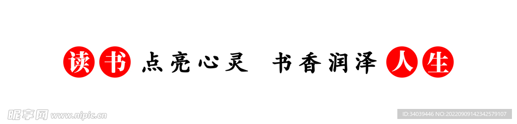 读书点亮心灵 书香润泽人生