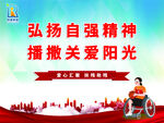 弘扬自强精神 播撒关爱阳光