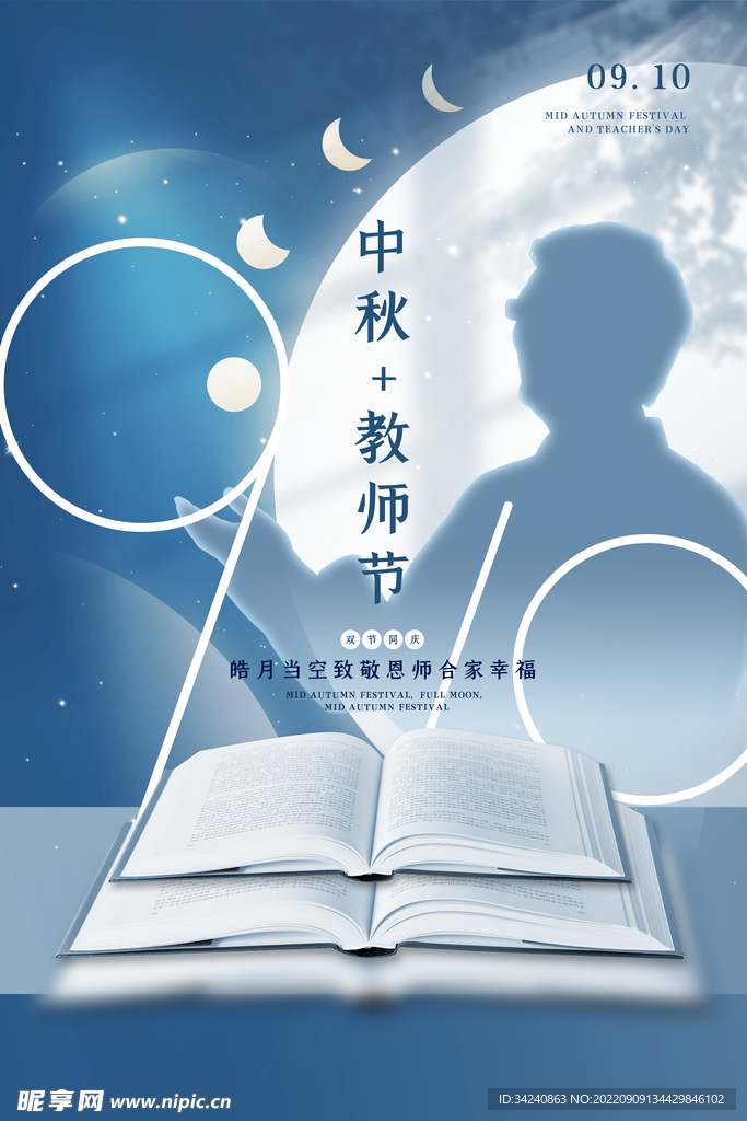 教师中秋