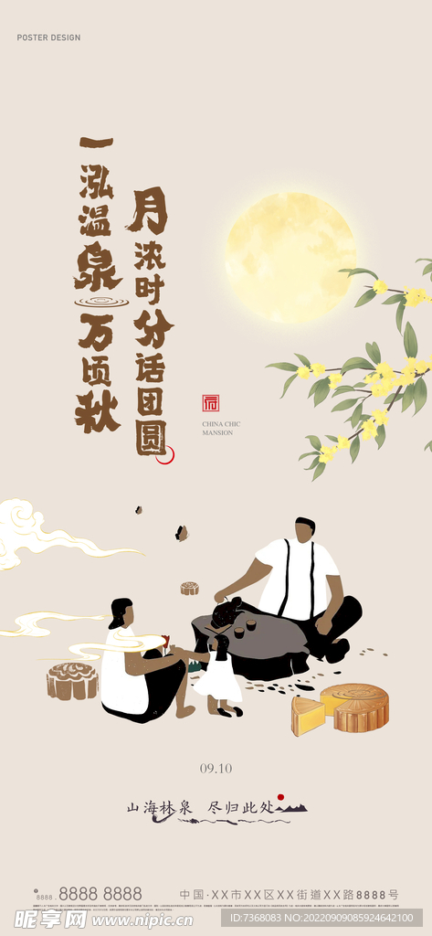 地产文旅小镇中秋团圆海报