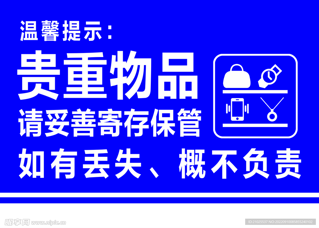 贵重物品妥善保管