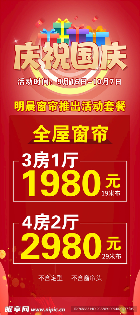 全屋窗帘庆祝国庆海报展架