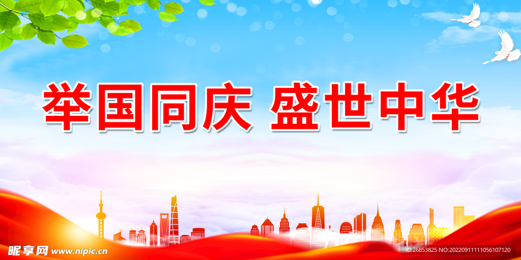 举国同庆 盛世中华