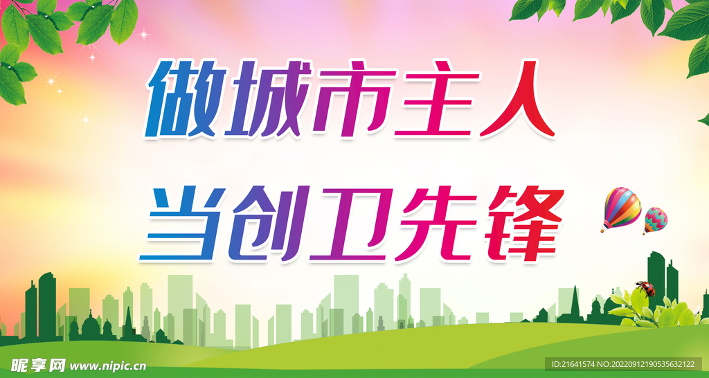 做城市主人 当创卫先锋