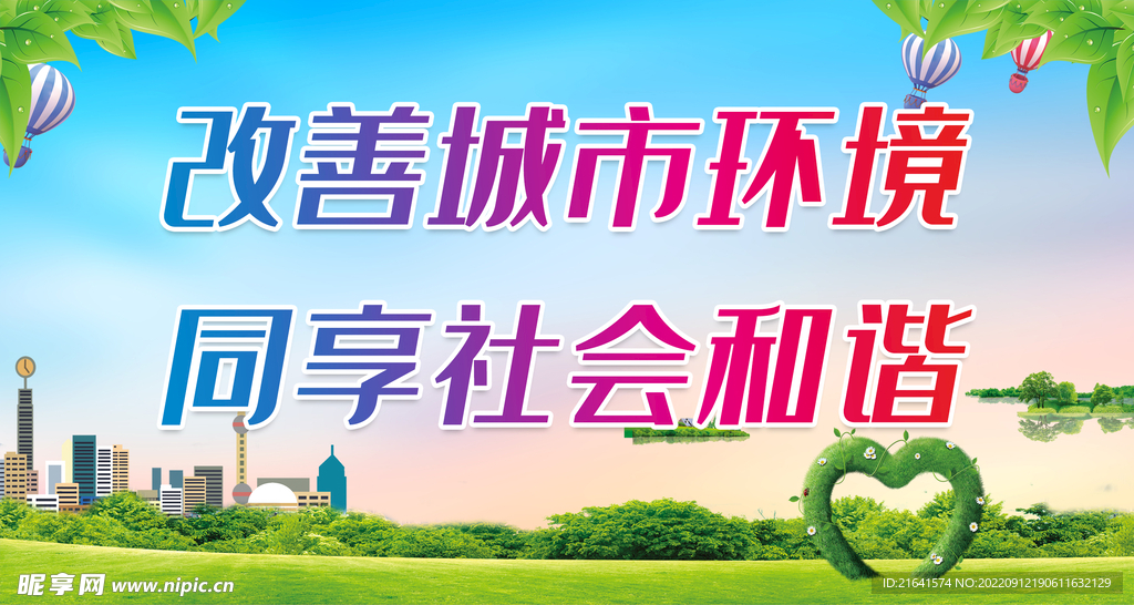 改善城市环境 同享社会和谐