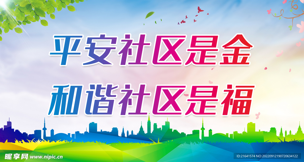 平安社区是金 和谐社区是福