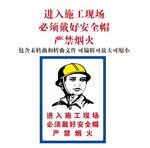 戴好安全帽 严禁烟火