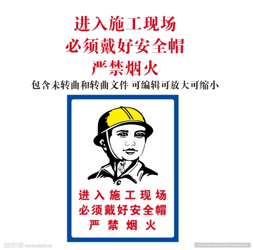 戴好安全帽 严禁烟火