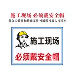 施工现场 必须戴安全帽