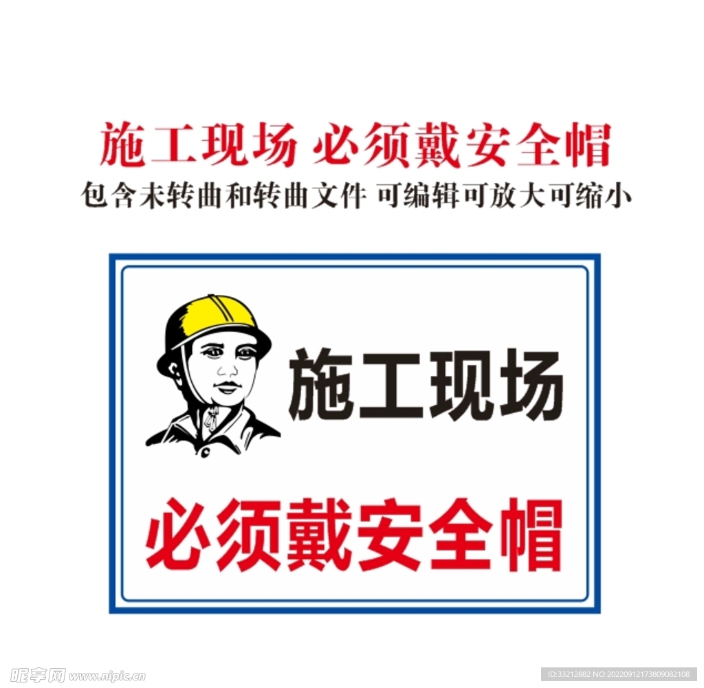 施工现场 必须戴安全帽