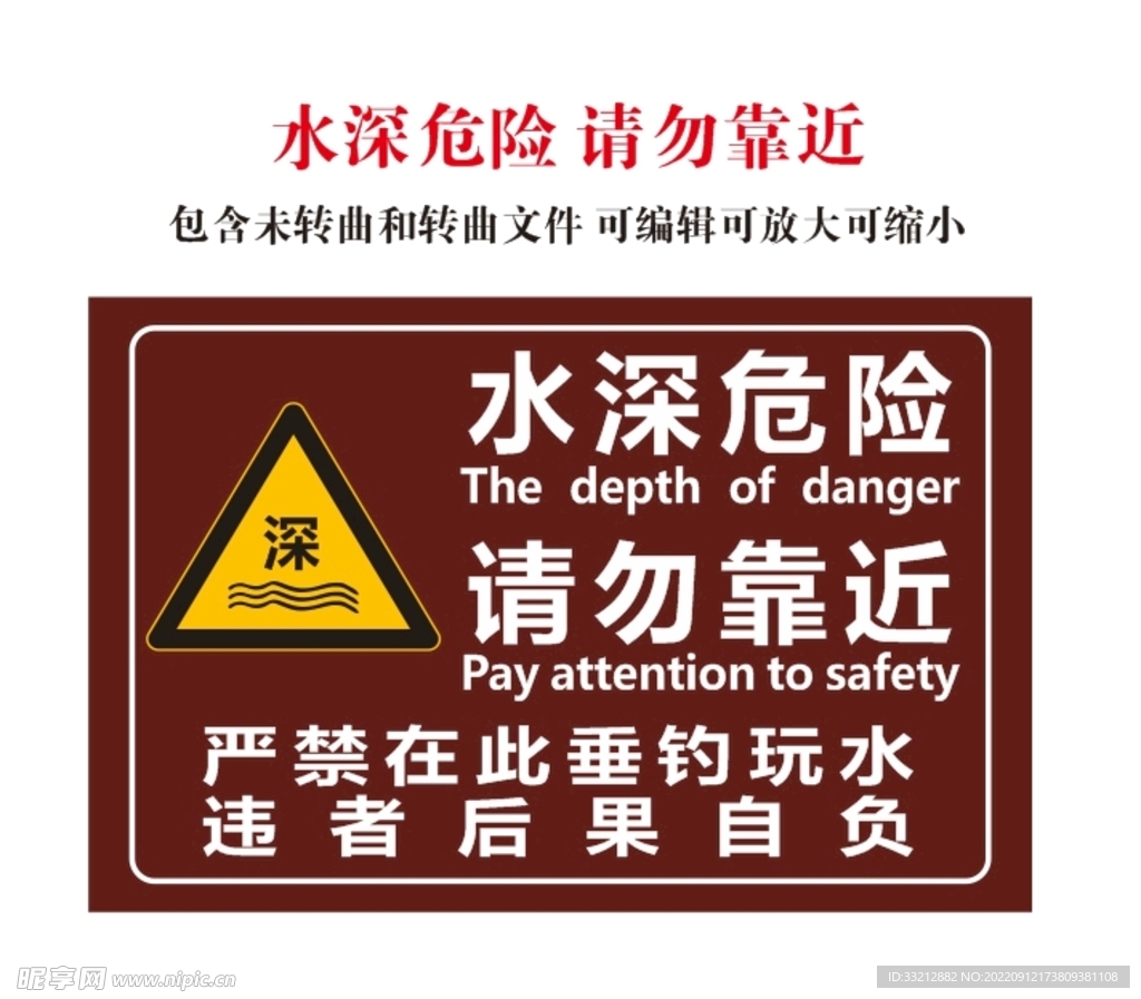 水深危险 请勿靠近