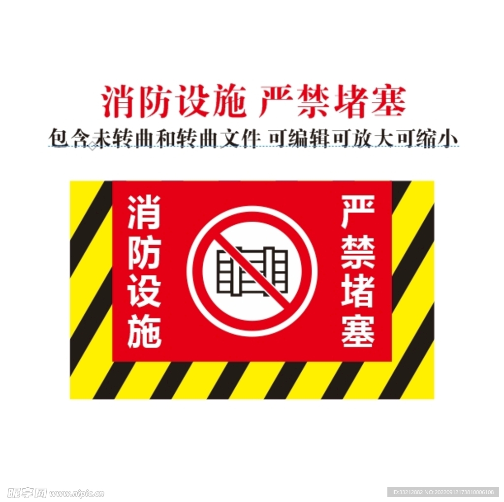 消防设施 严禁堵塞