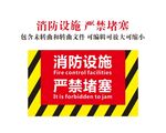 消防设施 严禁堵塞