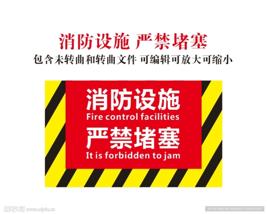 消防设施 严禁堵塞