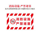 消防设施 严禁堵塞