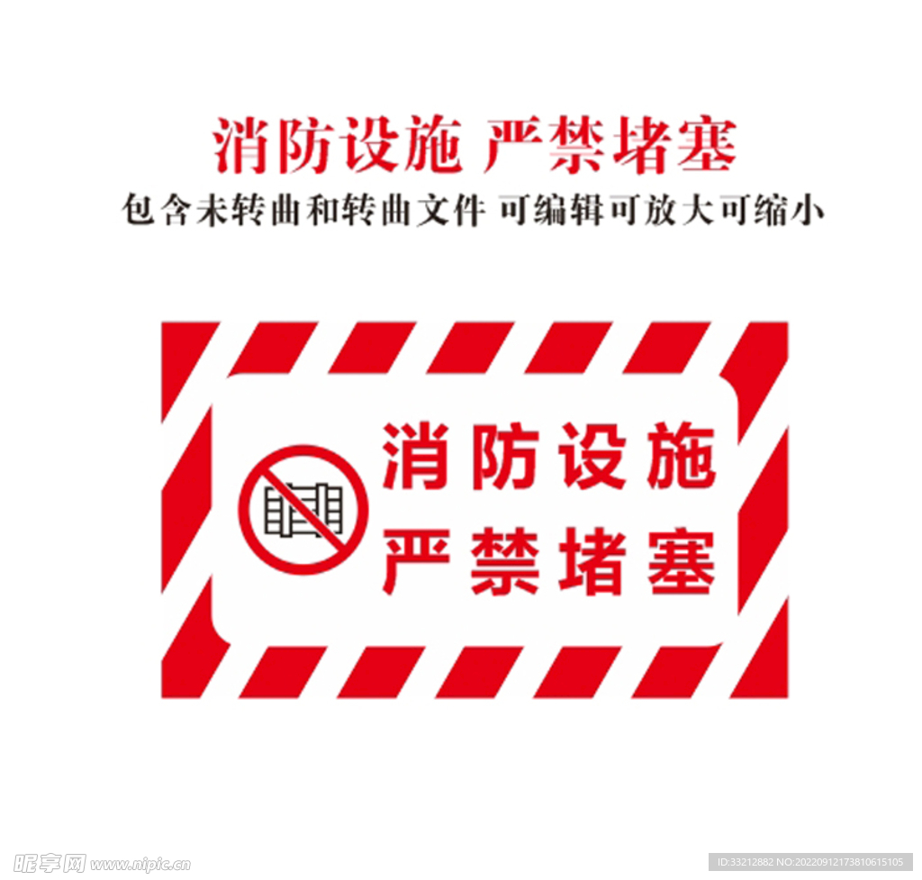 消防设施 严禁堵塞