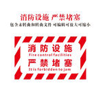 消防设施 严禁堵塞