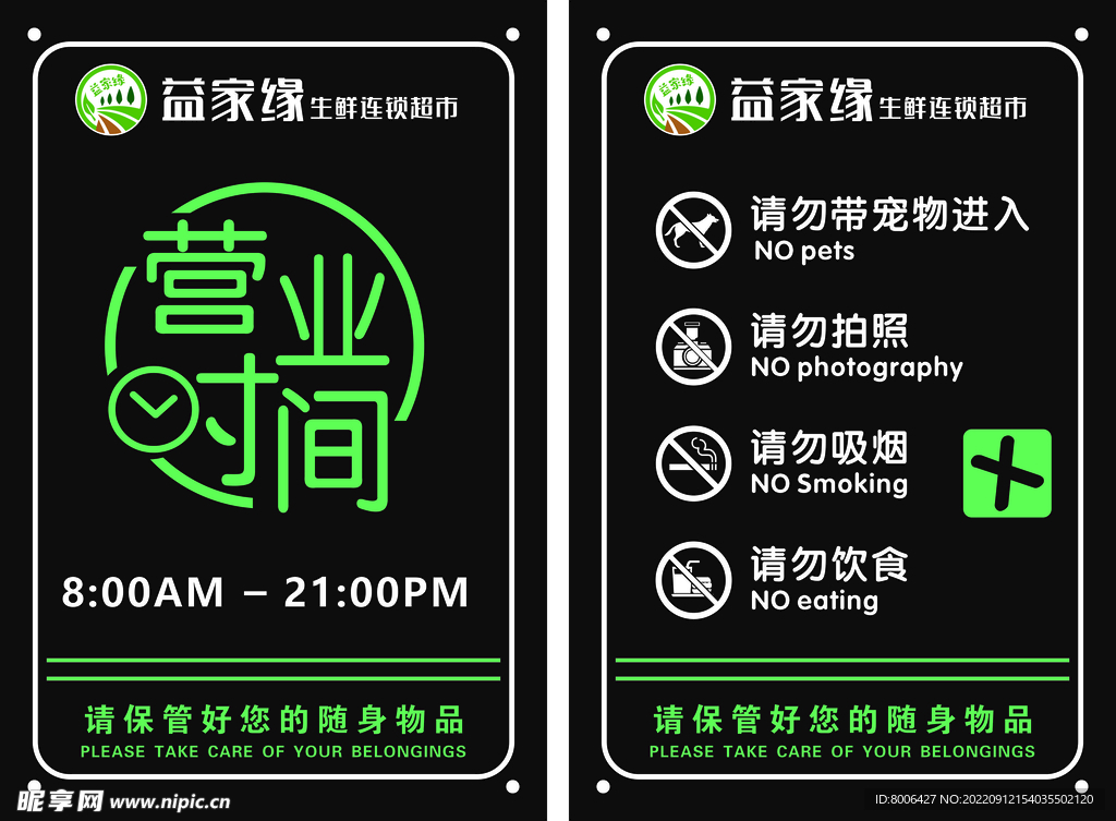 超市营业时间和注意事项