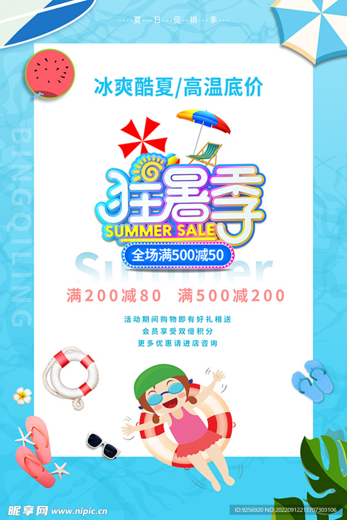 夏季促销海报