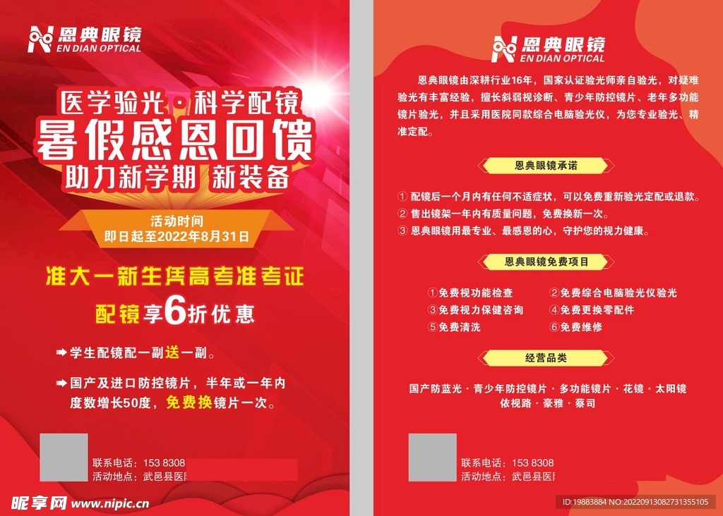 眼镜宣传单