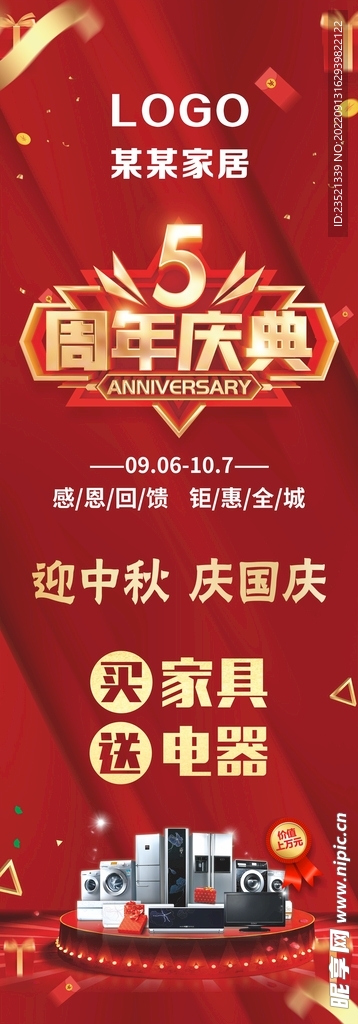 家居5周年庆展架