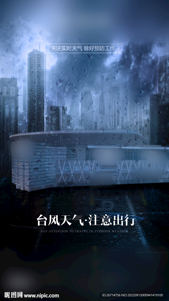 台风预警 海报 酒吧台风