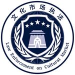 文化市场执法标志