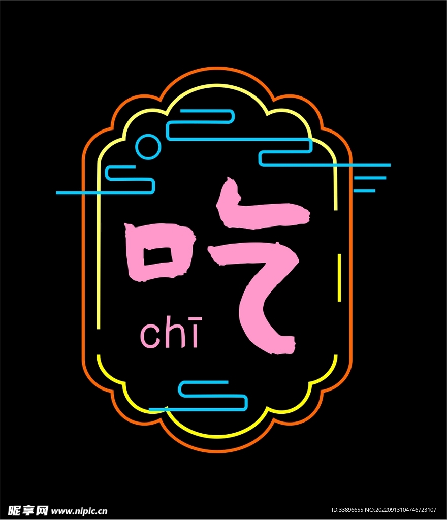 吃货餐饮霓虹灯