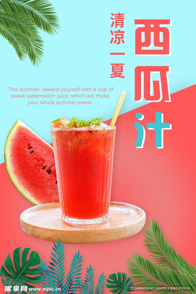 西瓜汁海报