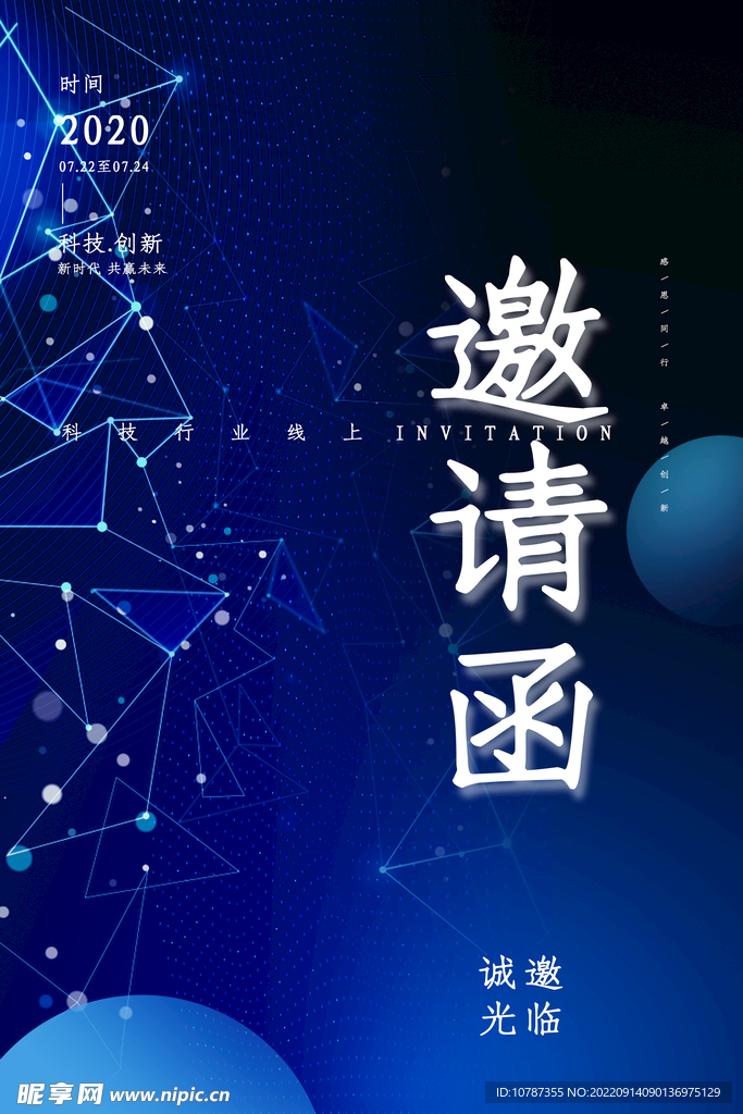 科技企业邀请函