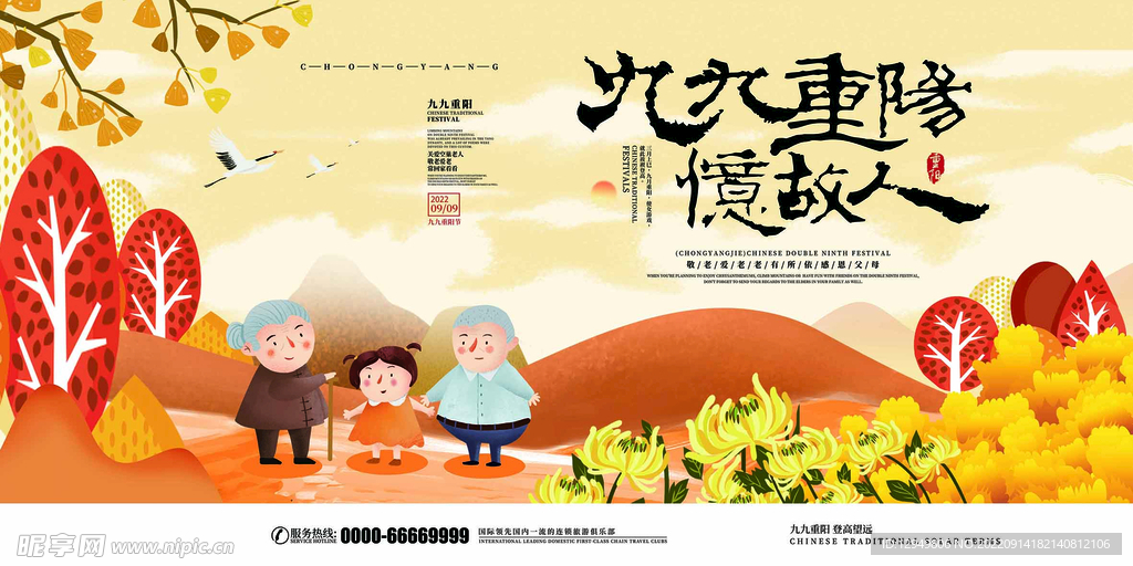 九九重阳忆故人重阳节宣传展板