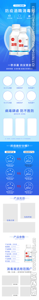 酒精详情页 消毒液 抑菌 免洗