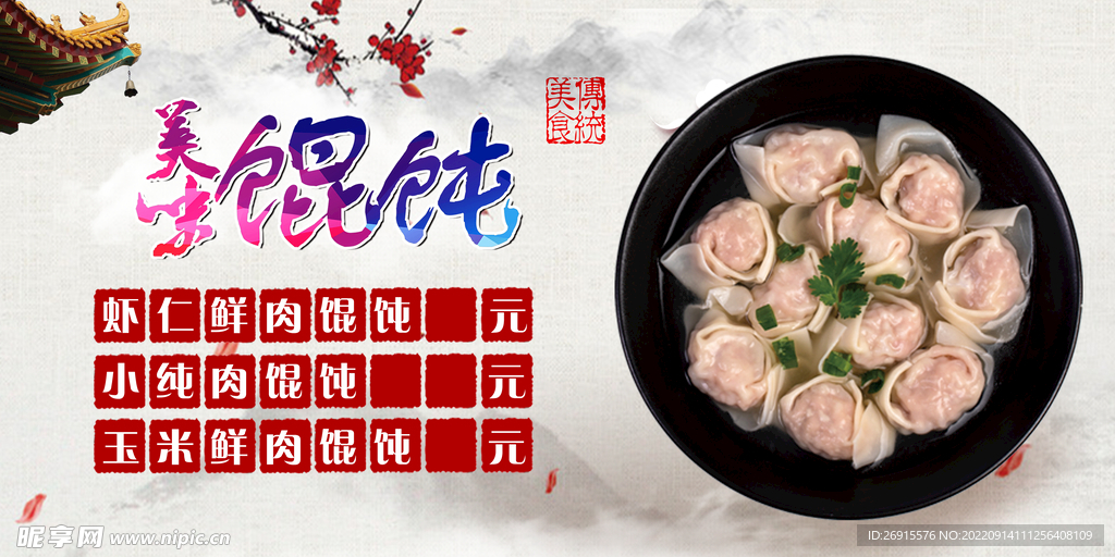 馄饨海报